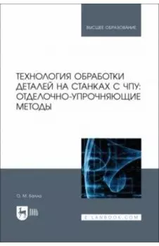 Технология обработки деталей на станках с ЧПУ. Отделочно-упрочняющие методы. Учебное пособие