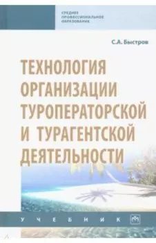 Технология организации туроператорской и турагентской деятельности. Учебник