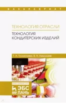 Технология отрасли. Технология кондитерских изделий. Учебное пособие