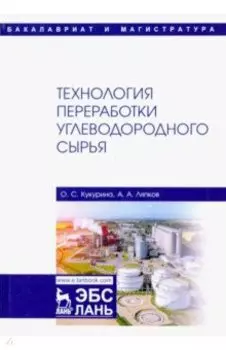 Технология переработки углеводородного сырья. Учебник