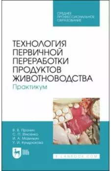 Технология первичной переработки продуктов животноводства. Практикум. Учебное пособие для СПО