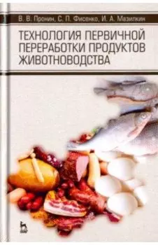 Технология первичной переработки продуктов животноводства. Учебное пособие
