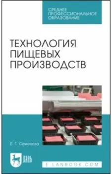 Технология пищевых производств. Учебное пособие для СПО