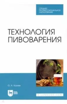 Технология пивоварения. Учебник