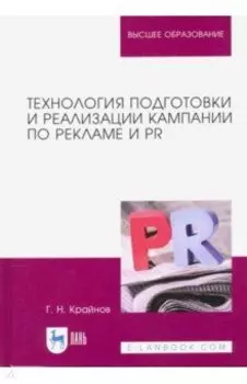 Технология подготовки и реализации кампании по рекламе и PR. Учебное пособие
