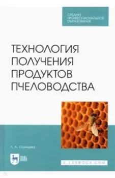 Технология получения продуктов пчеловодства