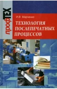 Технология послепечатных процессов. Учебное пособие