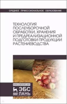 Технология послеуборочной обработки, хранения и предреализационной подготовки продукции растениевод.