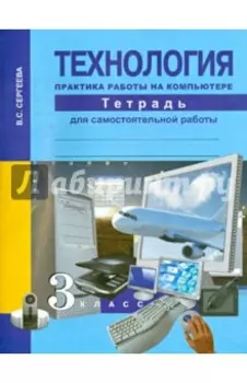 Технология. Практика работы на компьютере. 3 класс. Тетрадь для самостоятельной работы