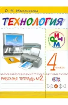 Технология. Практика работы на компьютере. 4 класс. Рабочая тетрадь. В 2-х частях. Часть 2. ФГОС