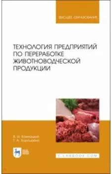 Технология предприятий по переработке животноводческой продукции. Учебник