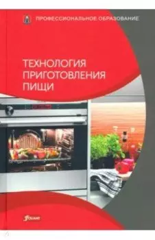 Технология приготовления пищи. Учебник