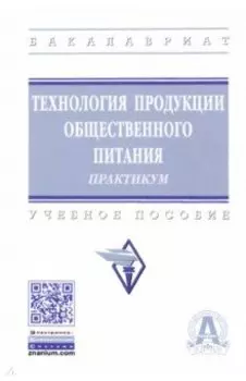 Технология продукции общественного питания. Практикум. Учебное пособие