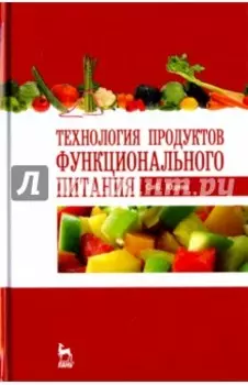 Технология продуктов функционального питания. Учебное пособие