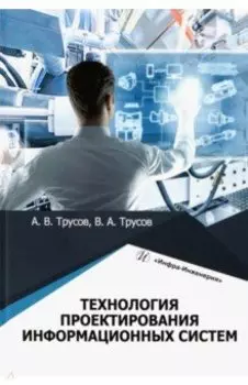 Технология проектирования информационных систем. Учебное пособие