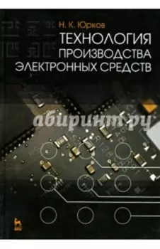 Технология производства электронных средств. Учебник