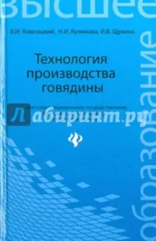 Технология производства говядины. Учебное пособие. ФГОС