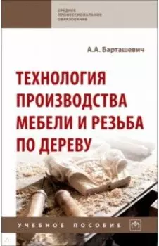 Технология производства мебели и резьба по дереву. Учебное пособие