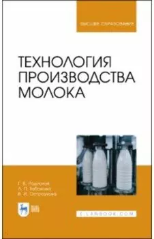 Технология производства молока. Учебник