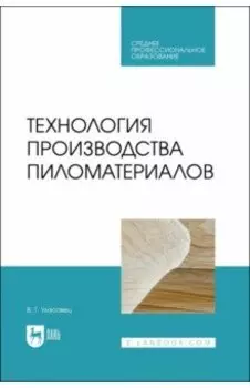 Технология производства пиломатериалов. Учебное пособие