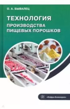 Технология производства пищевых порошков. Учебное пособие