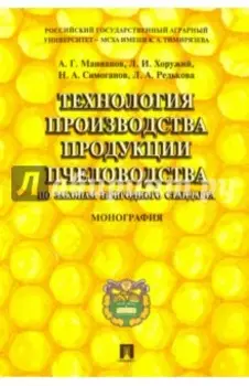 Технология производства продукции пчеловодства по законам природного стандарта. Монография