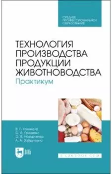 Технология производства продукции животноводства. Практикум. Учебное пособие для СПО