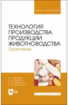 Технология производства продукции животноводства. Практикум. Учебное пособие для вузов