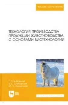 Технология производства продукции животноводства с основами биотехнологии
