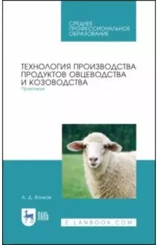 Технология производства продуктов овцеводства и козоводства. Практикум. СПО