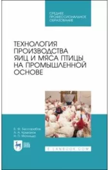 Технология производства яиц и мяса птицы на промышленной основе. Учебное пособие