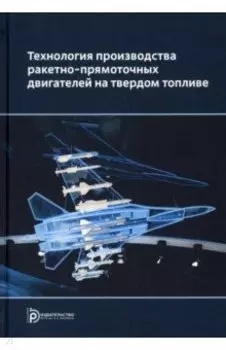 Технология производства ракетных двигателей твердого топлива