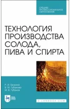 Технология производства солода, пива и спирта. Учебное пособие для СПО