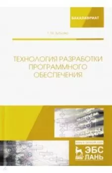 Технология разработки программного обеспечения. Учебное пособие