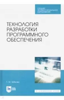 Технология разработки программного обеспечения. Учебное пособие для СПО