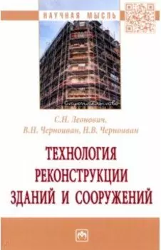 Технология реконструкции зданий и сооружений
