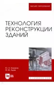 Технология реконструкции зданий. Монография