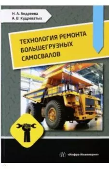 Технология ремонта большегрузных самосвалов. Учебное пособие