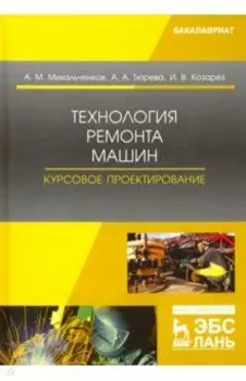 Технология ремонта машин. Курсовое проектирование. Учебное пособие