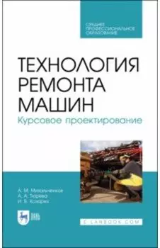 Технология ремонта машин. Курсовое проектирование. Учебное пособие. СПО