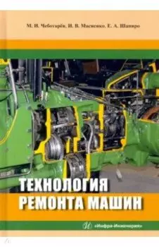 Технология ремонта машин. Учебное пособие