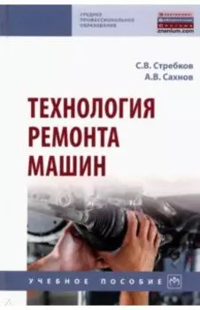Технология ремонта машин. Учебное пособие