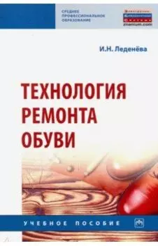 Технология ремонта обуви. Учебное пособие