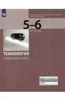Технология. Робототехника. 5-6 класс. Учебник