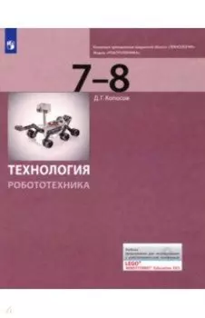Технология. Робототехника. 7-8 классы. Учебник