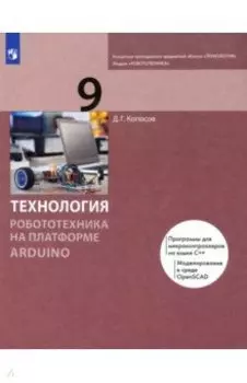 Технология. Робототехника на платформе Arduino. 9 класс. Учебник. ФГОС