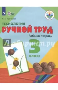 Технология. Ручной труд. 3 класс. Рабочая тетрадь. Адаптированные программы. ФГОС ОВЗ