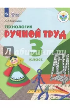 Технология. Ручной труд. 3 класс. Учебник. Адаптированные программы. ФГОС ОВЗ