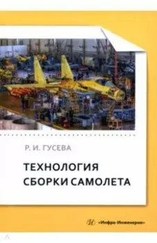 Технология сборки самолета. Учебное пособие