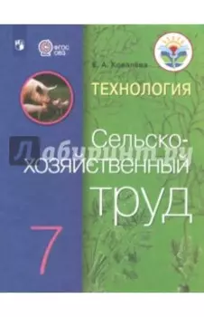 Технология. Сельскохозяйственный труд. 7 класс. Учебник